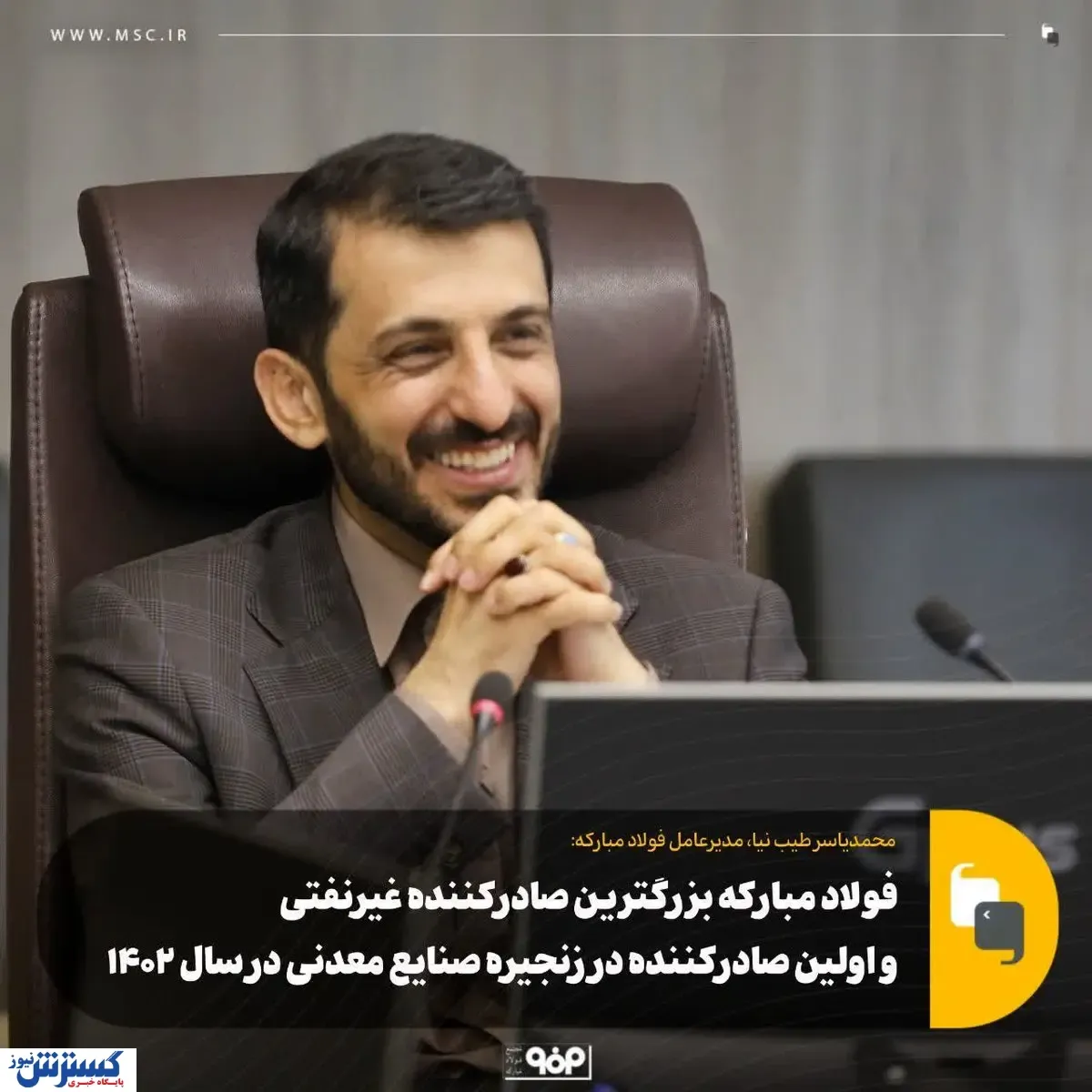 فولاد مبارکه بزرگترین صادرکننده غیرنفتی و اولین صادرکننده در زنجیره صنایع معدنی در سال ۱۴۰۲