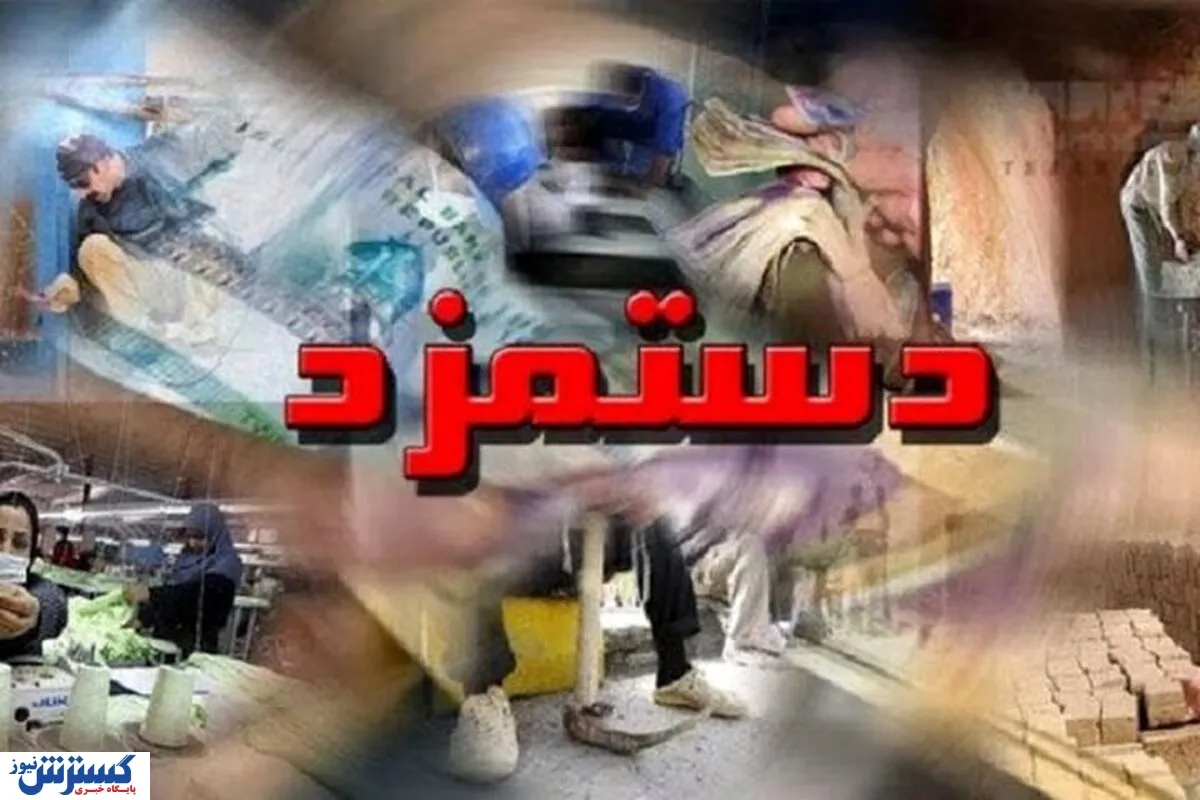 فوری؛ زمان تصویب حداقل دستمزد ۱۴۰۵ کارگران اعلام شد