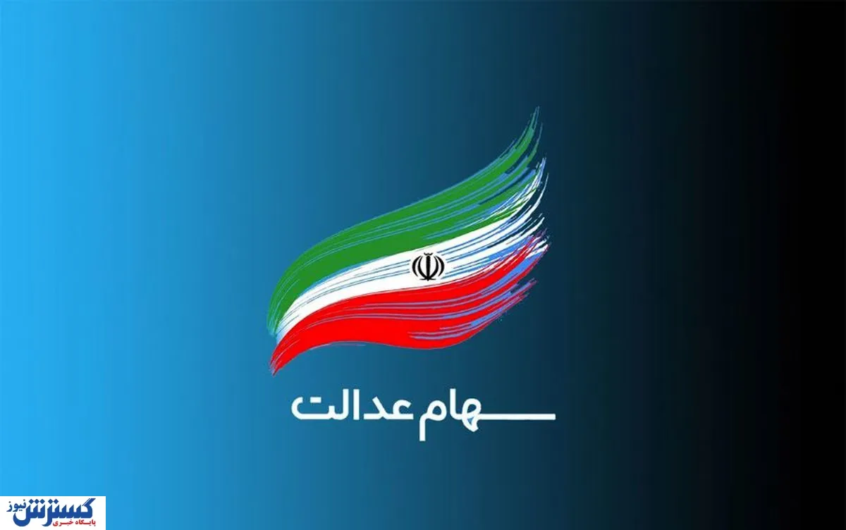 خبر مهم برای سهامداران عدالت / سود 1404 در دو مرحله واریز می‌شود + تاریخ پرداخت