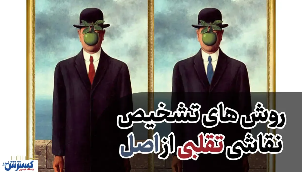 نحوه تشخیص نقاشی اصل از تقلبی