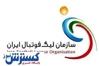 داوران بازی‌های این هفته سرخابی‌ها مشخص شدند