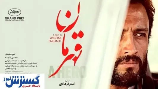 فرانسوی ها به «قهرمان» روی خوش نشان ندادند