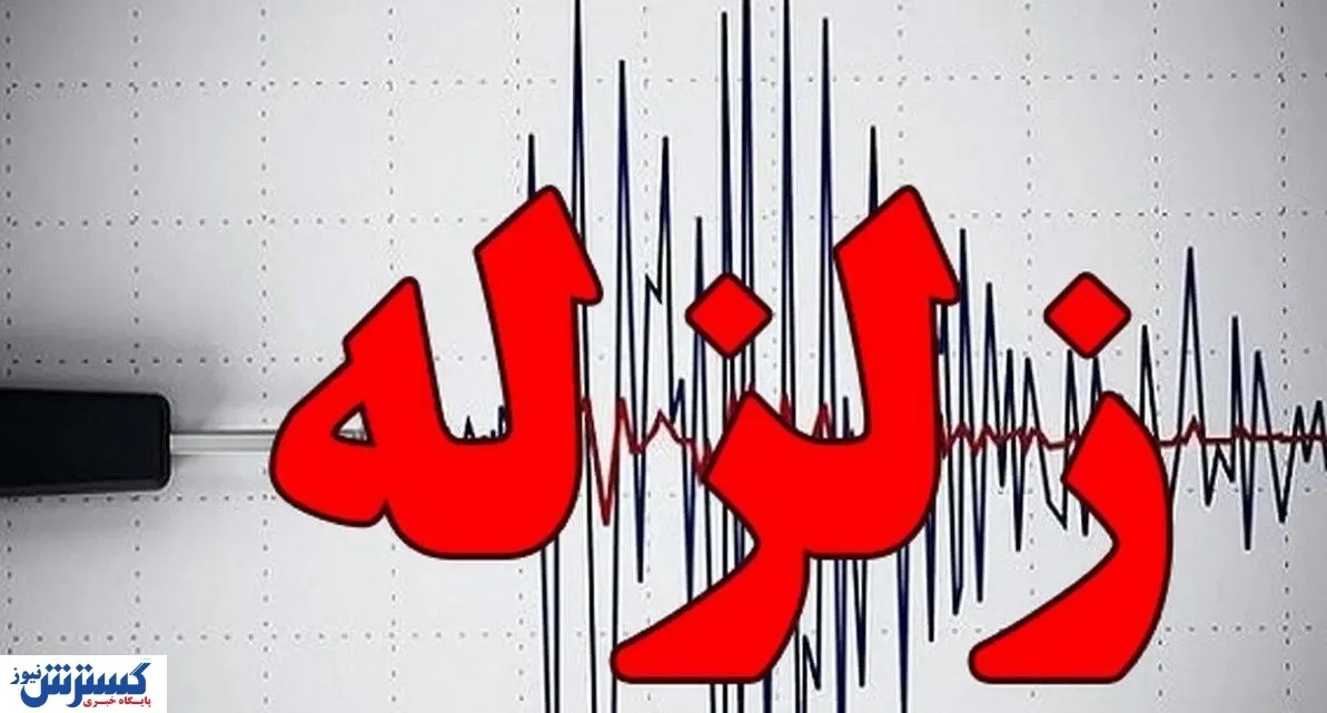 فوری/ هرمزگان لرزید + جزییات