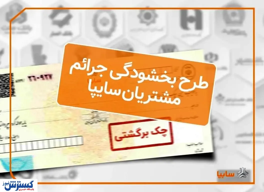 اجرای طرح بخشودگی جرایم تاخیر چک‌های برگشتی مشتریان سایپا