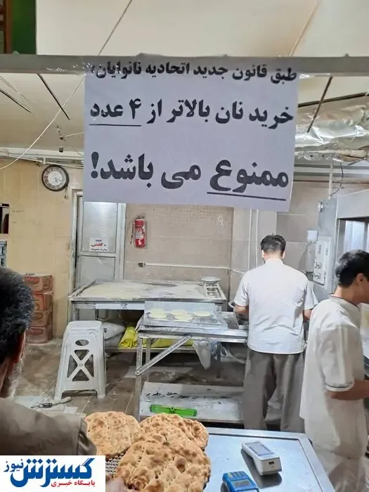 خرید نان بیش از این تعداد ممنوع شد! / با ۲ کارت بانکی به نانوایی بروید