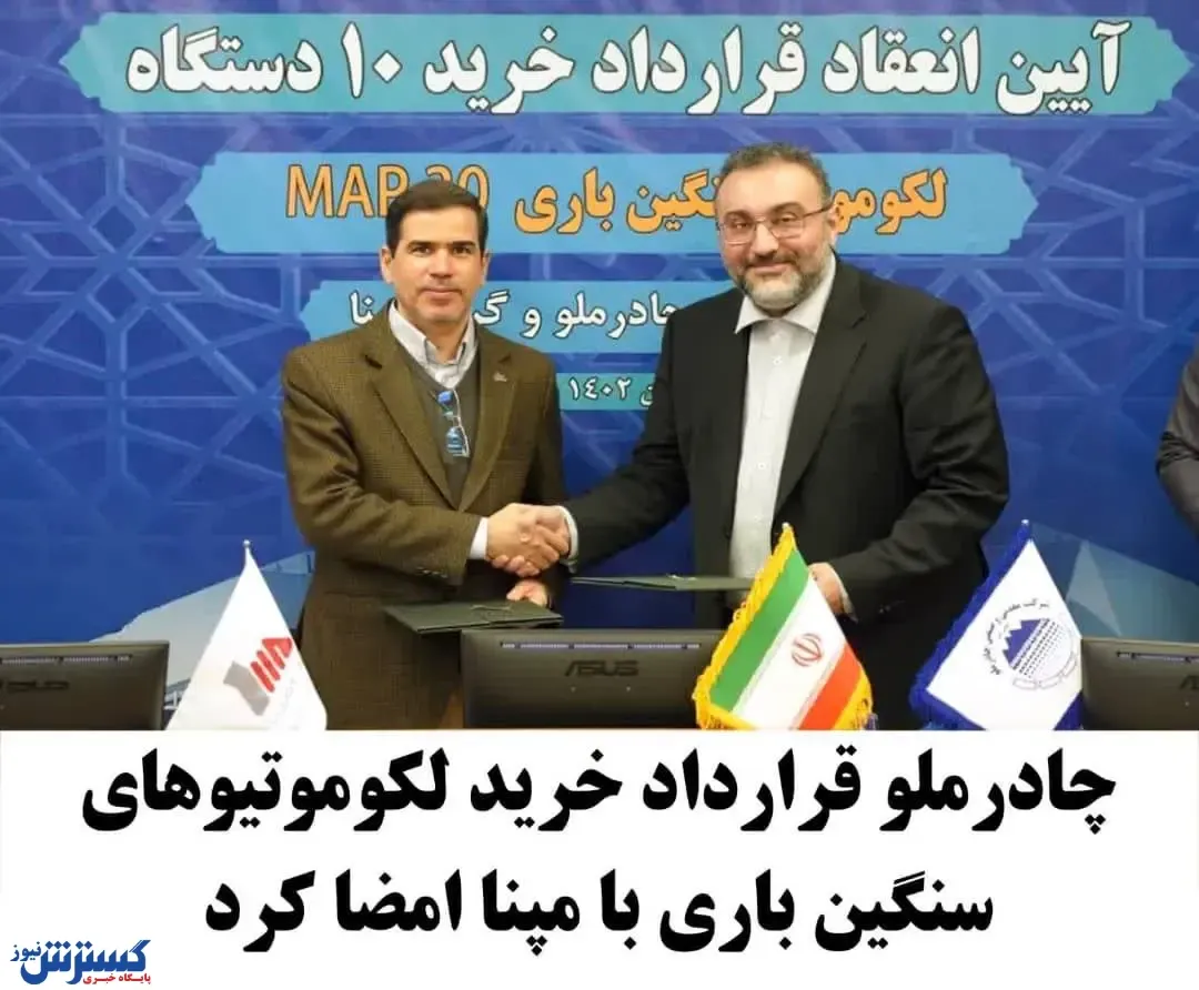 چادرملو قرارداد خرید  لکوموتیوهای سنگین باری با مپنا امضا کرد