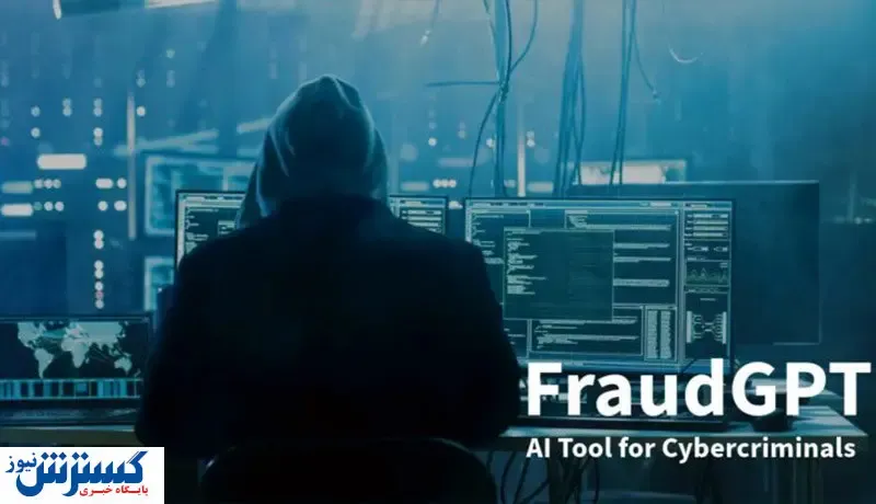 هشدار / مراقب این هوش مصنوعی کلاهبردار باشید