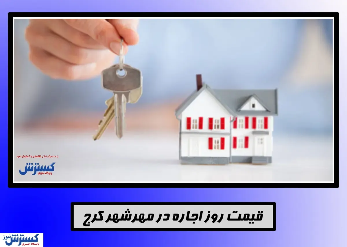 اجاره خانه دو خوابه در مهرشهر کرج+جدول