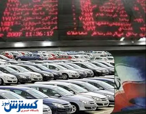 آیا خودرو در بورس کشف قیمت می شود؟