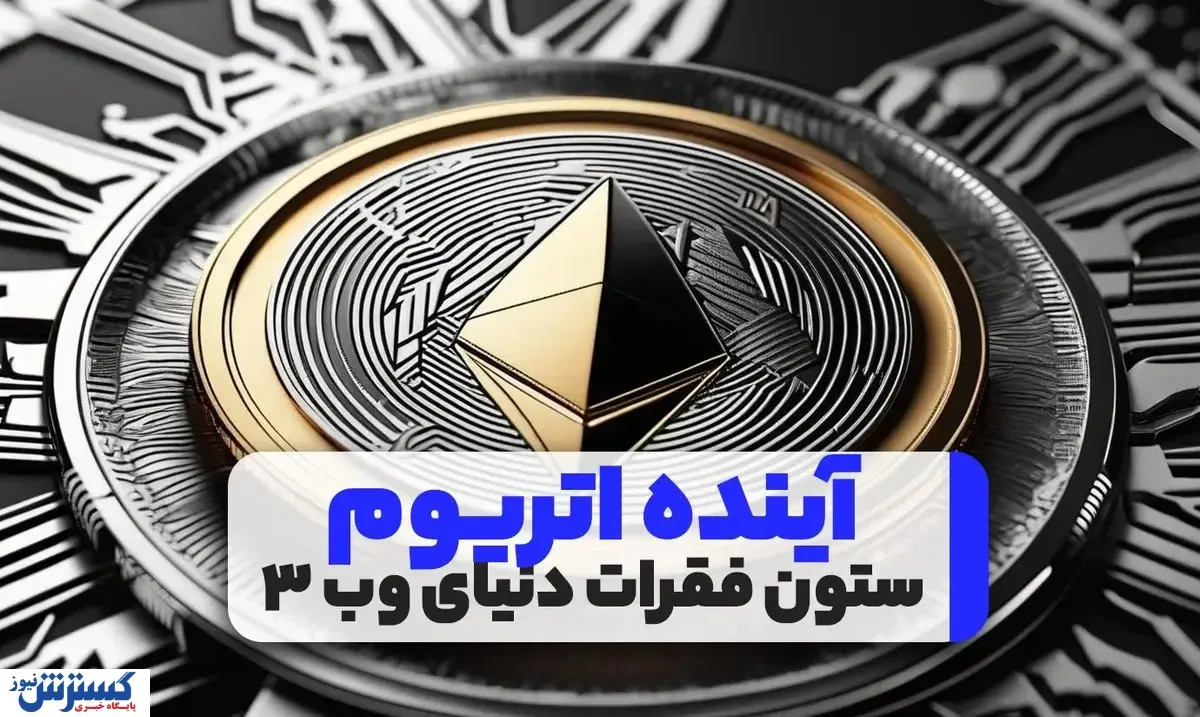 آینده اتریوم: ستون فقرات دنیای وب ۳