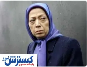 خبر مرگ «مریم رجوی»