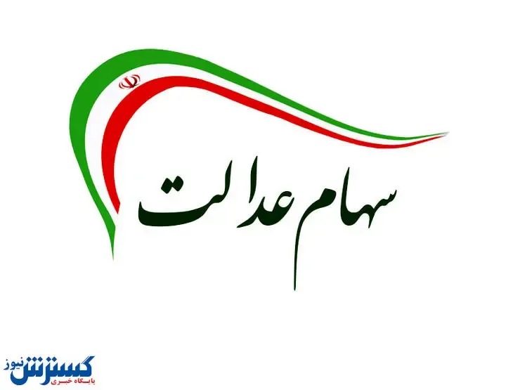 برگزاری مجمعی درخصوص سهام عدالت