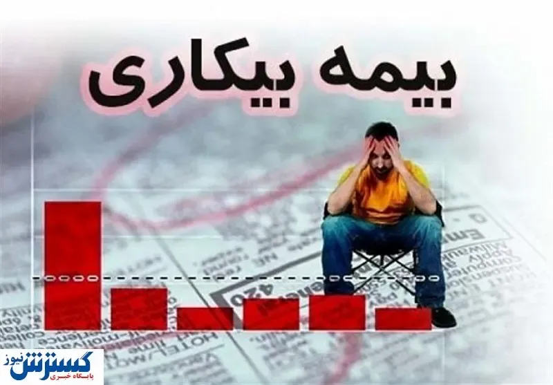 بیمه بیکاری کرونا به چند نفر رسید؟