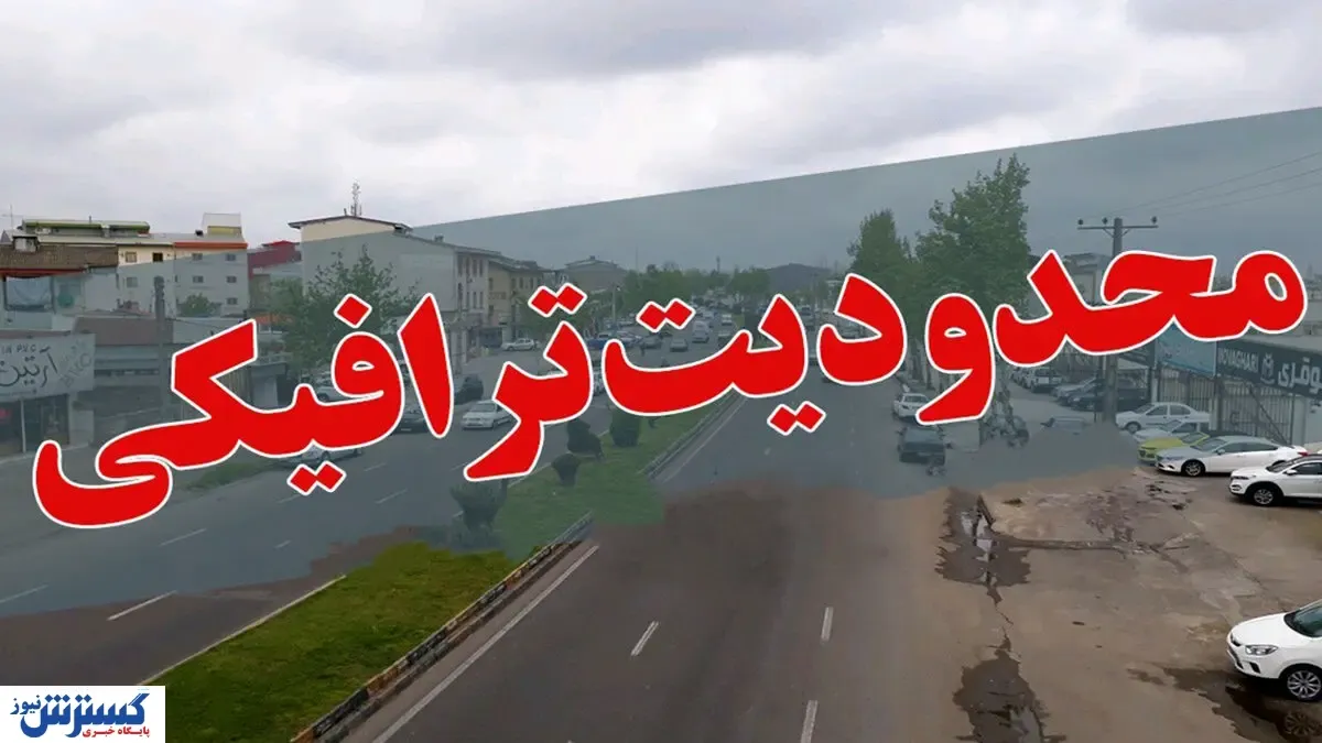 اعلام محدودیت های ترافیکی در برخی محورها | تعطیلات آخر هفته را خراب نکنید