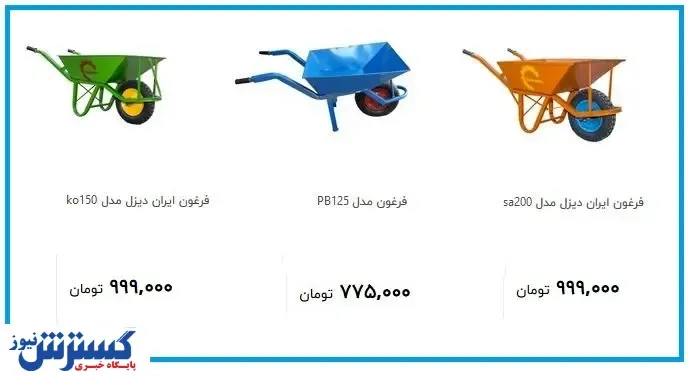 هزینه خرید فرغون میلیونی شد!/ قیمت جدید آهن پاره لاکچری (۲ تیر ۱۴۰۰)