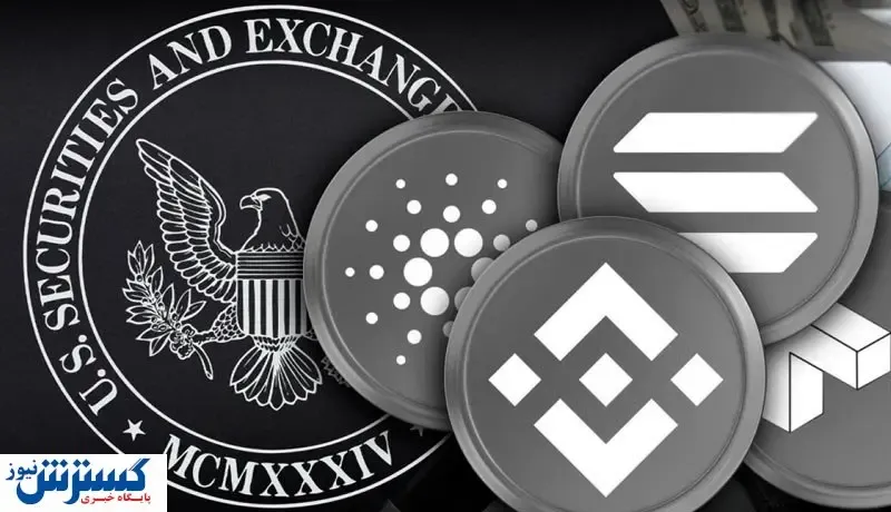 کمیسیون بورس آمریکا: این ارزهای دیجیتال اوراق بهادار هستند