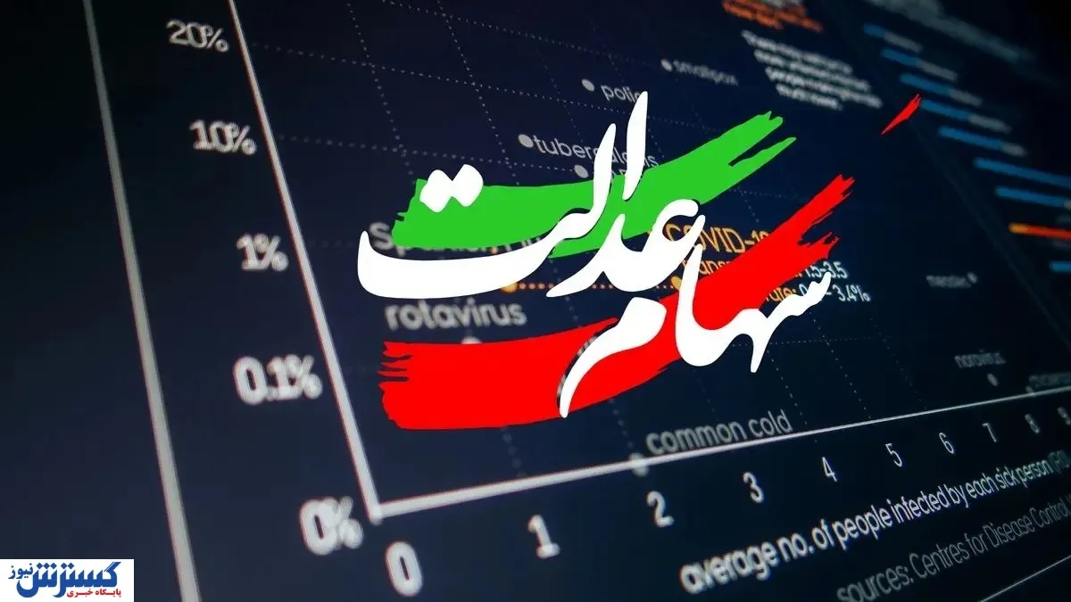 سود سهام عدالت