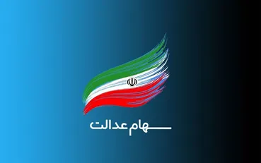 خبر مهم برای سهامداران عدالت / سود ۱۴۰۴ در دو مرحله واریز می‌شود + تاریخ پرداخت