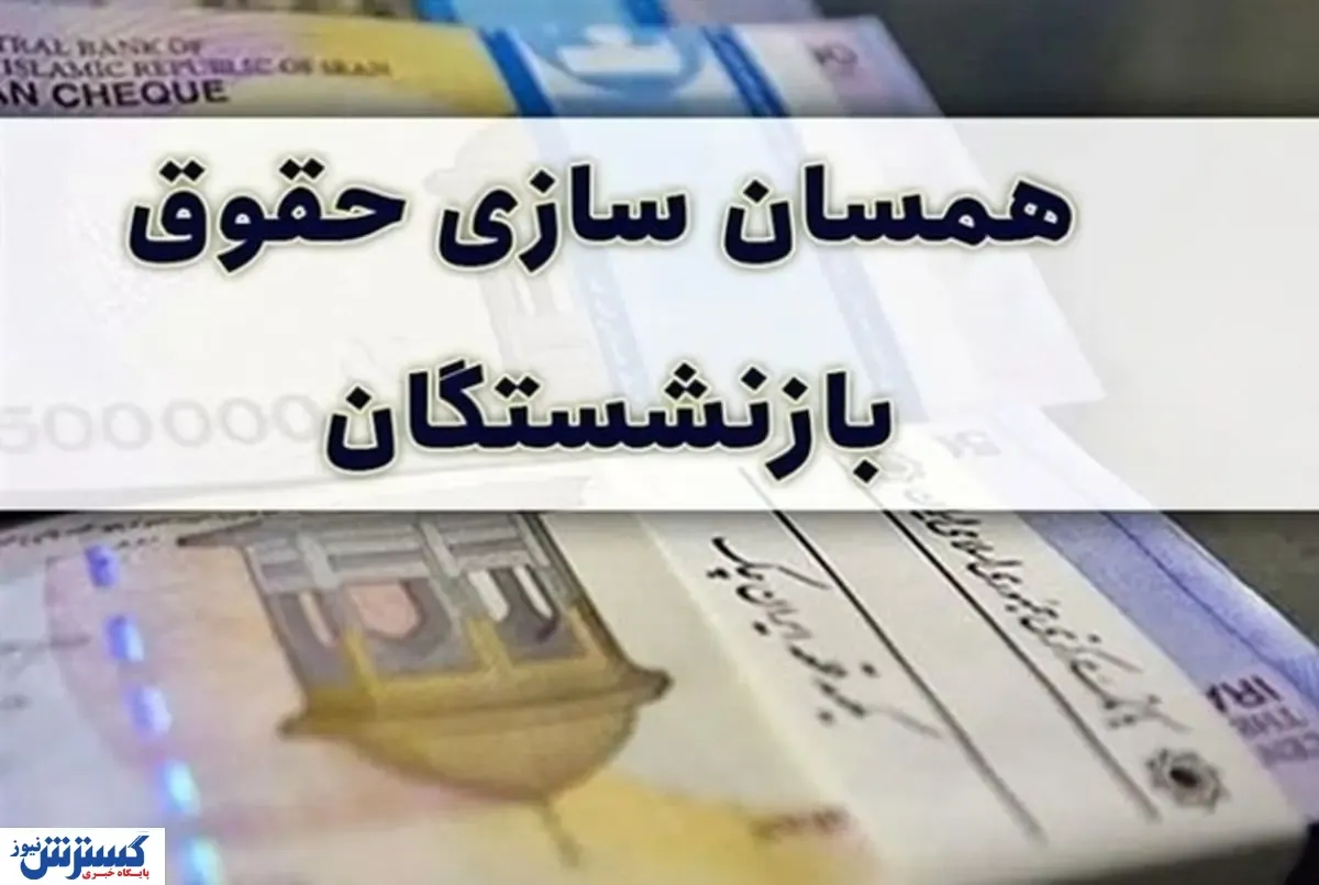 ناراحتی بازنشستگان به همسان سازی حقوق