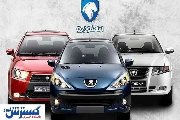 شرایط ویژه ایران‌خودرو برای خریداران | هر خودرو چقدر سود دارد ؟
