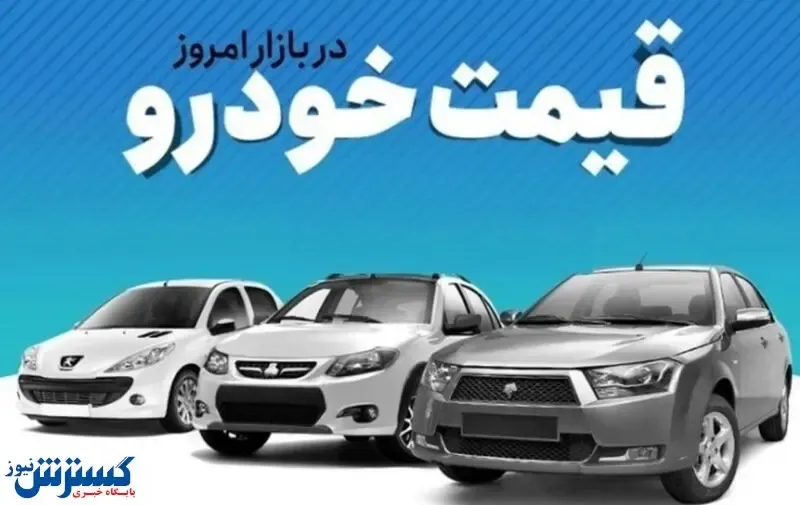 خودروی محبوب ایرانی‌ها گران شد + جدول قیمت