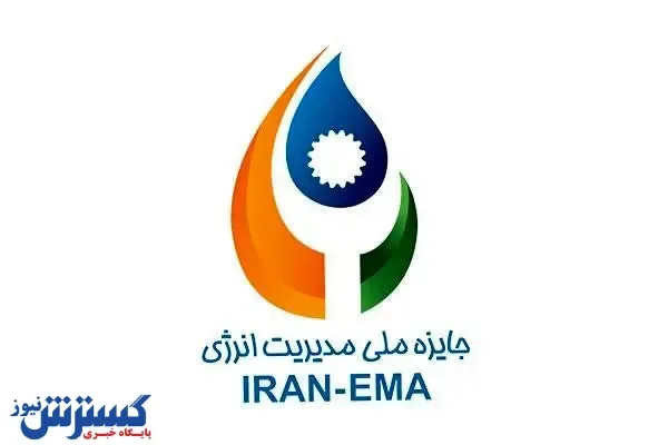 نهمین دوره همایش جایزه ملی مدیریت انرژی برگزار می شود