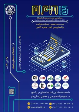 سیزدهمین ماراتون برنامه‌نویسی تلفن همراه کشور