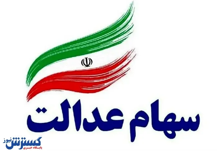 خبر مهم برای جاماندگان سهام عدالت | تعیین تکلیف جاماندگان سهام عدالت تا دو هفته دیگر