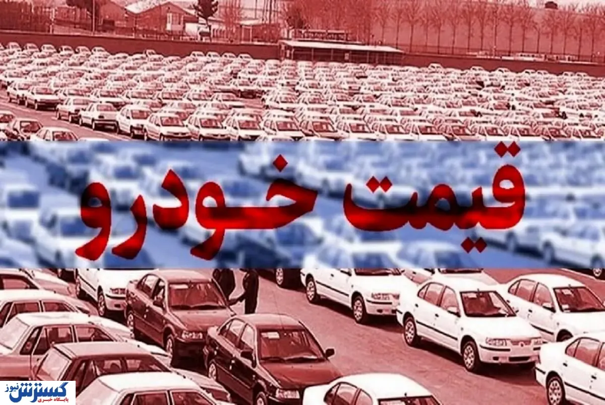قیمت خودرو کارکرده داخلی و خارجی۶ آبان ۱۴۰۳ |دنا بیشتر گران شد یا شاهین؟