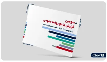 سومین گزارش جامع روابط عمومی تریبون منتشر شد