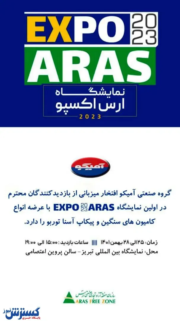 حضور آمیکو در اولین نمایشگاه EXPO 2023 ARAS