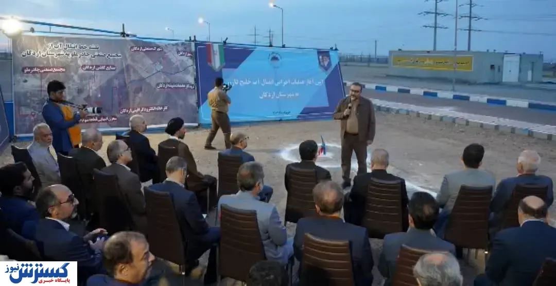 آغاز عملیات انتقال آب خلیج فارس به صنایع شهرستان اردکان توسط چادرملو