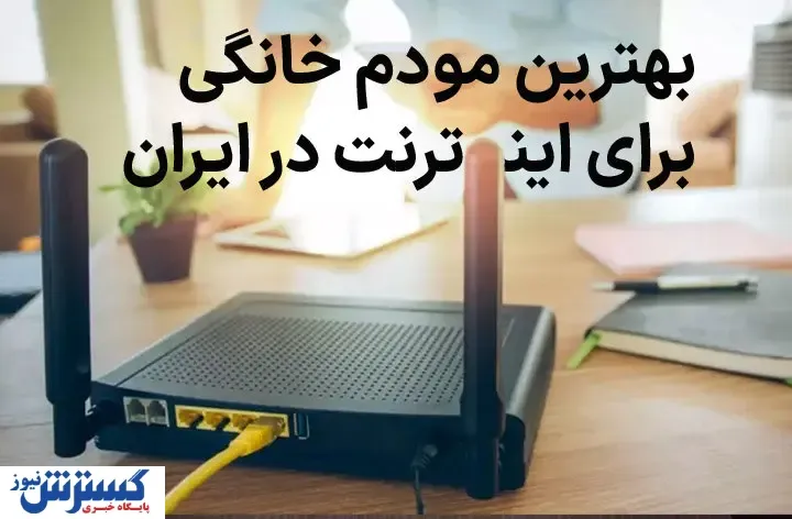بهترین مودم برای اینترنت خانگی در ایران کدام است؟