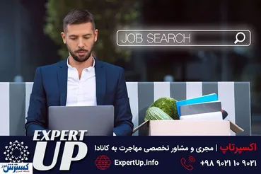 جاب آفر کانادا با اکسپرتاپ + مشاوره رایگان