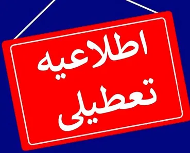 امتحانات دانشگاه های این استان رسماً لغو شد