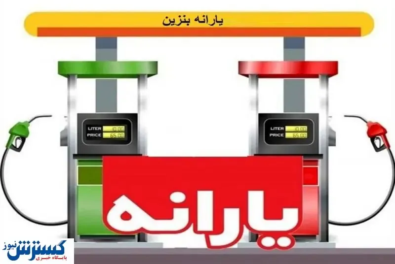 سرنوشت یارانه بنزین مشخص شد