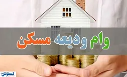 خبر خوش برای مستاجران | دوبار وام ودیعه مسکن بگیرید ! + نحوه دریافت