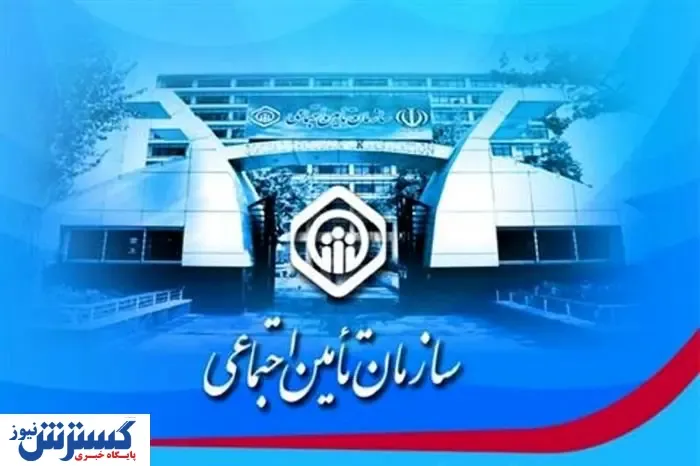 سازمان تامین اجتماعی ورشکسته است؟