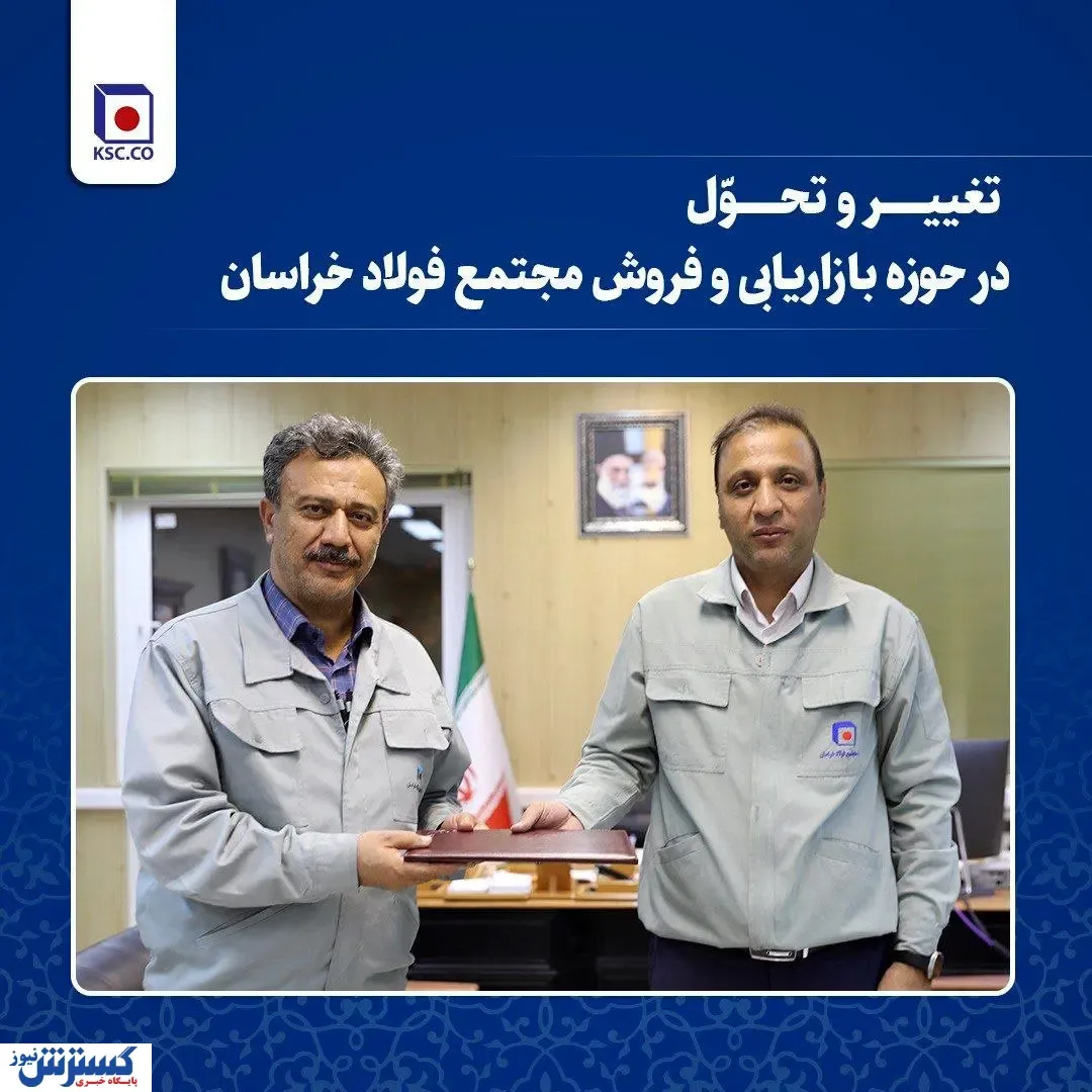 تغییر و تحول در حوزه بازاریابی و فروش فولاد خراسان