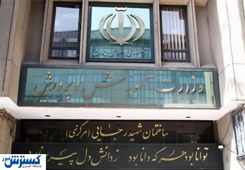 بازار داغ از انتصابات در وزارت آموزش و پرورش