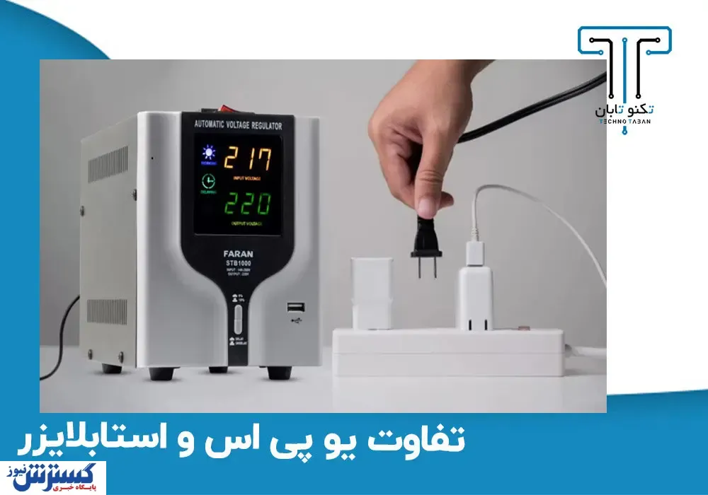 تفاوت‌ استابلایزر با یوپی‌اس ؟ نکات مهم خرید آنها از تکنوتابان