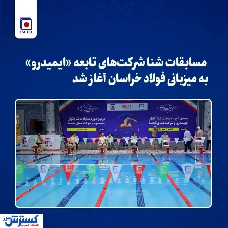 مسابقات شنا شرکت‌های تابعه «ایمیدرو» به میزبانی فولاد خراسان آغاز شد