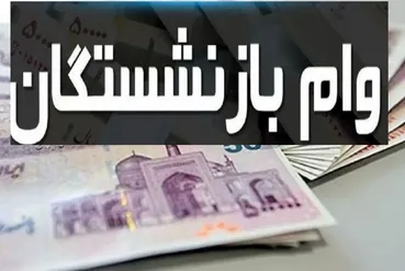 واریز ۷۵ میلیون تومان برای بازنشستگان کشوری + جزئیات