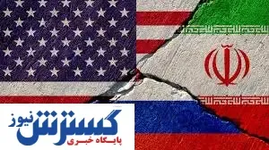 شوک ایران و روسیه به آمریکا | صفر تا صد قرار داد جدید اینجا بخوانید