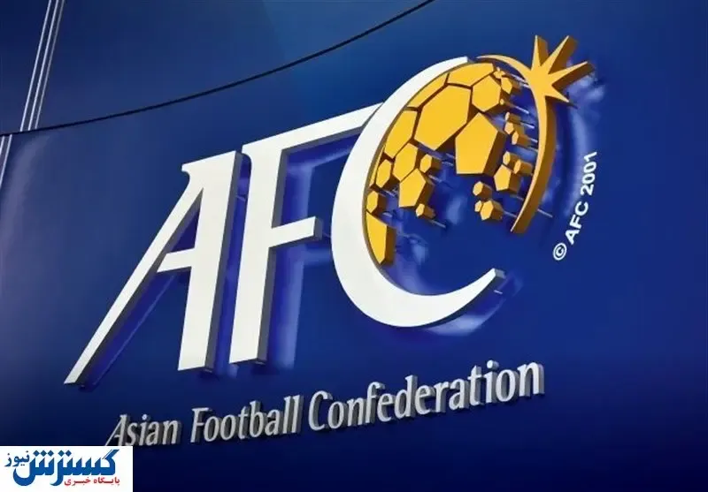 پاسخ AFC به اعتراض استقلال