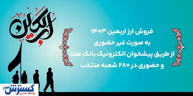فروش غیرحضوری و حضوری ارز اربعین در بانک ملت
