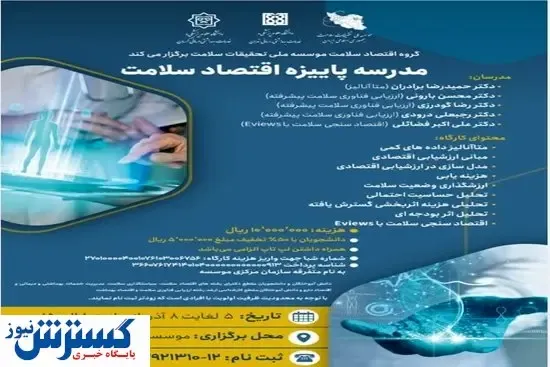 مدرسه اقتصاد سلامت در دانشگاه علوم پزشکی تهران