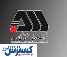 مجمع عمومی فوق العاده گل گهر اول اسفندماه برگزار می شود