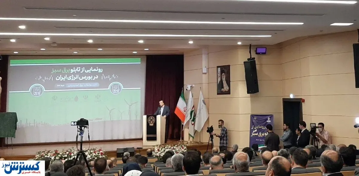 افتتاح تابلوی برق سبز بورس انرژی ایران