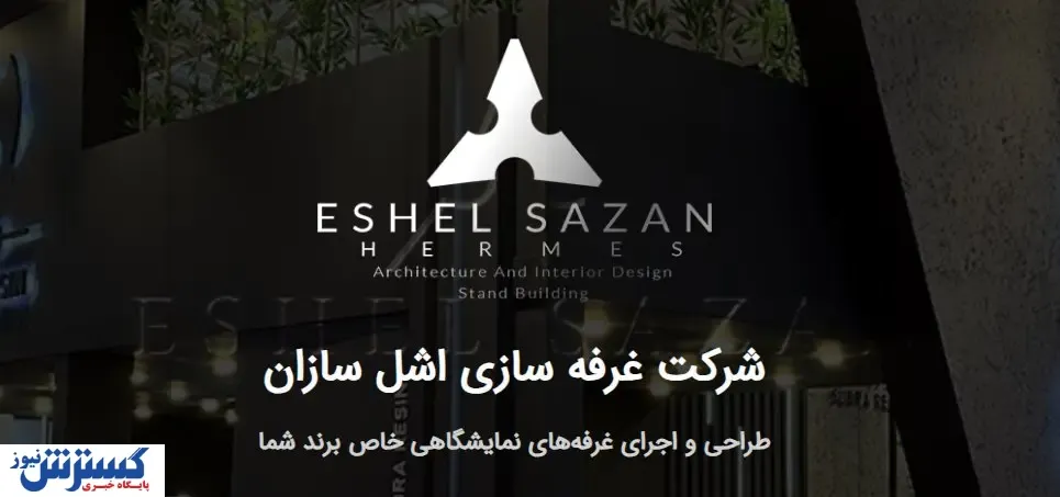 از طراحی تا اجرای غرفه‌های نمایشگاهی؛ با اشل سازان در قلب نمایشگاه بدرخشید!